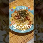 ✅秋にぴったり🍂レンジで作る和風きのこパスタ🍄‍🟫 #レンジ料理 #舞茸 #かんたんレシピ #電子レンジ