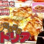 【食事補助を自宅利用】簡単アレンジレシピ「チキンごろごろドリア」