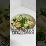 ズボラでもできる簡単激痩せレシピを紹介！！『レンジで超簡単激やせ塩麹チキン』#ダイエットレシピ#ダイエット#レンジで簡単#簡単レシピ #ズボラレシピ #電子レンジレシピ #料理 #電子レンジ #自炊