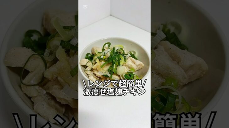 ズボラでもできる簡単激痩せレシピを紹介！！『レンジで超簡単激やせ塩麹チキン』#ダイエットレシピ#ダイエット#レンジで簡単#簡単レシピ #ズボラレシピ #電子レンジレシピ #料理 #電子レンジ #自炊