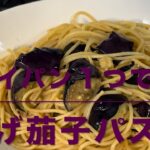 揚げ茄子パスタ(フライパン１つで作る)