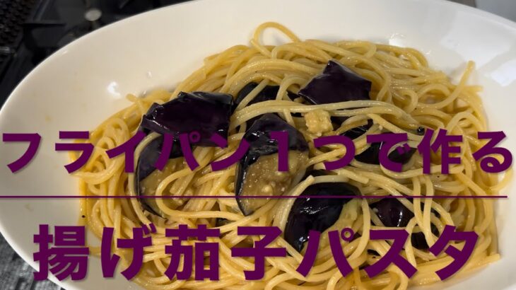 揚げ茄子パスタ(フライパン１つで作る)