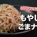 【もやしレシピ】包丁要らずレンジで簡単節約レシピ！シンプルイズベストなごまもやしナムル【今日のあと一品】【副菜レシピ】