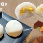 栗大福の簡単レシピ🌰ヘルシー＆レンジで時短調理