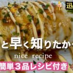 【神レシピ】簡単すぎて毎日作れる迅速料理☆３品