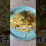 【痩せる】レンジでできる！和風ツナパスタ！ #ダイエット #痩せる #痩せる方法 #食べて痩せる #ダイエットレシピ #簡単レシピ