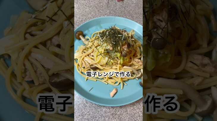 【痩せる】レンジでできる！和風ツナパスタ！ #ダイエット #痩せる #痩せる方法 #食べて痩せる #ダイエットレシピ #簡単レシピ