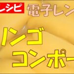 🍎リンゴコンポート★電子レンジで簡単【調理師レシピ】裏技レピ