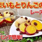 さつまいもとりんごの甘煮レーズン入りの作り方♪フライパン一つで簡単！デザートやおやつ、お弁当にも喜ばれます。冷やして召し上がれ！