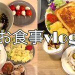 【お食事vlog】食パンアレンジ/キーマカレー/お月見レシピ/さつまいもレシピ/ホットケーキ/明太子パスタ/フライドポテト