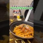 【フライパン1つ】ショートパスタのナポリタン