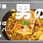 【超ずぼら飯！】フライパン1つで『簡単まるごと麻婆豆腐』