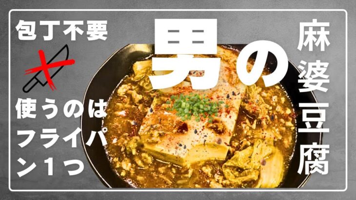 【超ずぼら飯！】フライパン1つで『簡単まるごと麻婆豆腐』