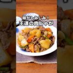 ポイントはしょうゆあと入れ！【王道の肉じゃが】#肉じゃが #じゃがいも #フライパン1つ #和食 #japanesefood