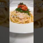 【至高のパスタ🍝】フライパン1つでできる明太子クリームパスタが反則級の旨さでした。 #パスタ #レシピ #料理 #簡単レシピ #ワンパンパスタ #shorts