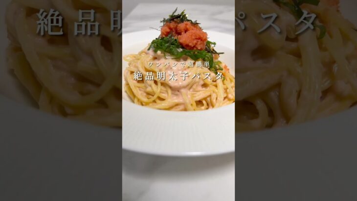 【至高のパスタ🍝】フライパン1つでできる明太子クリームパスタが反則級の旨さでした。 #パスタ #レシピ #料理 #簡単レシピ #ワンパンパスタ #shorts