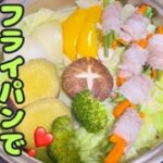 【４毒抜きレシピ】フライパン一つで❣️蒸し料理🤗時短⏰10分で簡単♬美味しい😋彩鮮やか🌈✨