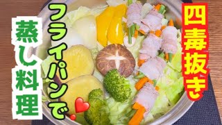 【４毒抜きレシピ】フライパン一つで❣️蒸し料理🤗時短⏰10分で簡単♬美味しい😋彩鮮やか🌈✨