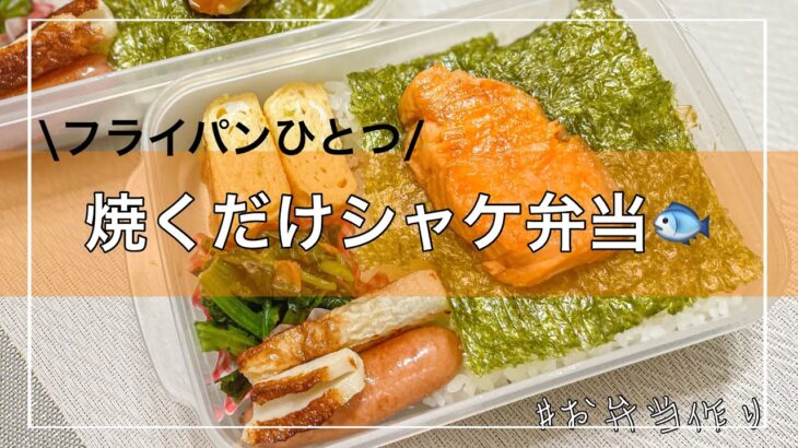 【フライパン1つ】2人分のタッパー弁当🥢🐟