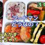 【フライパン1つでお弁当】フードマンってどうなの？！立てたらぐちゃぐちゃになる？浅くて詰めづらい？検証します【Making Bento】