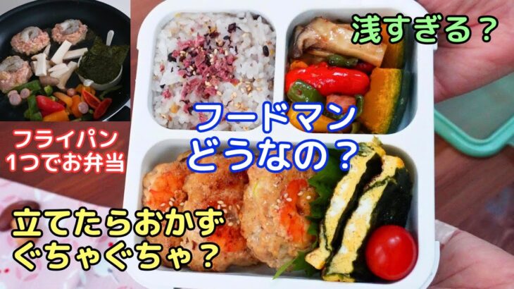 【フライパン1つでお弁当】フードマンってどうなの？！立てたらぐちゃぐちゃになる？浅くて詰めづらい？検証します【Making Bento】