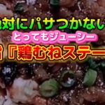 【お得なアレンジレシピ】絶対パサつかない！とってもジューシーな『鶏むねステーキ』2024年11月23日