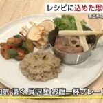 いぶりがっこや豆腐カステラを健康料理にアレンジ　地産地消レシピで横手市の店がグランプリに輝く　秋田 (24/11/21 22:00)