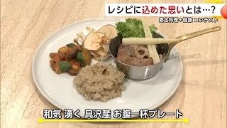 いぶりがっこや豆腐カステラを健康料理にアレンジ　地産地消レシピで横手市の店がグランプリに輝く　秋田 (24/11/21 22:00)