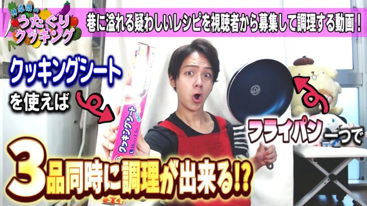 【時短】クッキングシートを使えばフライパン一つで3品同時に調理が出来る【 料理 鶏肉 野菜 簡単 レシピ 】