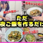 【主婦の日常】3品パパっと晩御飯作り🍴今夜は家族バラバラでご飯の日🥲【雑談】