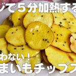 【材料3つ】レンジで5分！さつまいもチップス作り方！ / 【syun cooking】