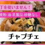 【4毒抜き】包丁不要！油も使わず美味しいチャプチェと副菜の同時調理