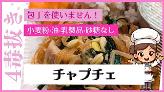 【4毒抜き】包丁不要！油も使わず美味しいチャプチェと副菜の同時調理