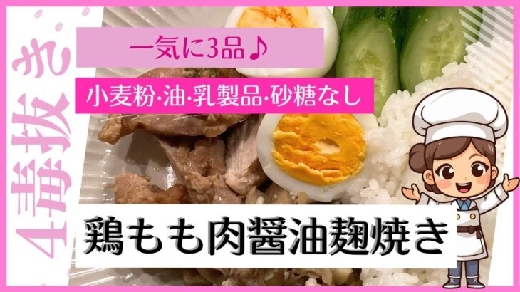 【4毒抜きメニュー】時短/一気に3品/忙しくてもこれなら安心！