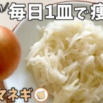 痩せる「酢タマネギ」レシピ – 5分で簡単！ちょい足しアレンジで健康生活を続けよう！毎日食べると体が喜ぶ😊