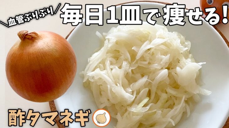 痩せる「酢タマネギ」レシピ – 5分で簡単！ちょい足しアレンジで健康生活を続けよう！毎日食べると体が喜ぶ😊