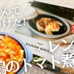 電子レンジで煮込み料理！カインズで見つけた『COPAN レンジグリル』でチキンのトマト煮込み