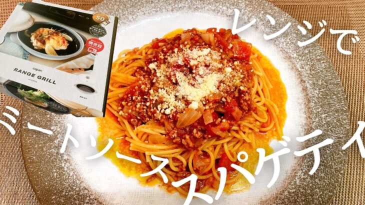 電子レンジでパスタができる！カインズで見つけた『COPAN レンジグリル』でミートソーススパゲティ