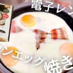 電子レンジで目玉焼きができる！餃子が焼ける！カインズで見つけた『COPAN レンジグリル』でベーコンエッグ