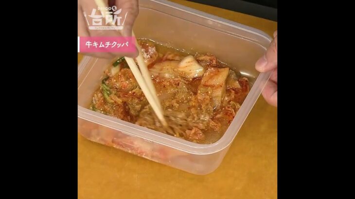 【DAIGOも台所】牛キムチクッパ｜電子レンジで一発！