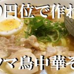 NEW 【鳥中華そば】作り方★フライパン１つで驚くほどうまい【濃厚鳥ソバ】出来ちゃいます