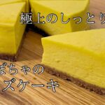 【かぼちゃのチーズケーキ】NYチーズケーキのアレンジレシピ