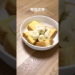 【超簡単】電子レンジでできるフレンチトースト✨🤍 | Super Easy French Toast #フレンチトースト #簡単レシピ #朝ごはん #breakfast