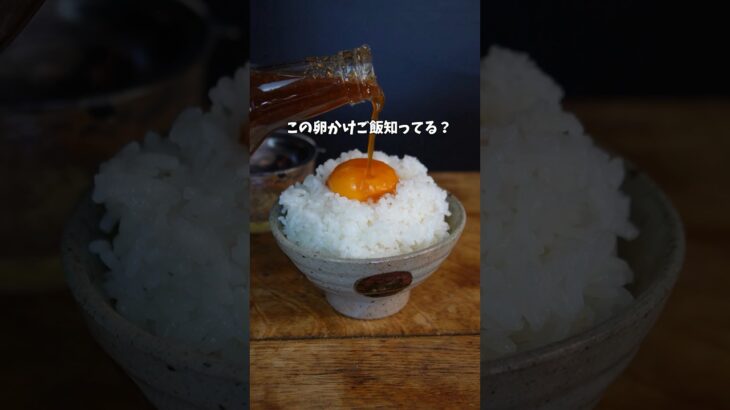 美味しい源タレTKG作り方 #shorts #tkg #卵かけご飯 #アレンジレシピ