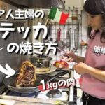 【イタリアの暮らし】｜ご家庭でフライパン１つ!! 誰でも簡単に美味しいビステッカが焼けます｜日伊家族のイタリア生活 お家でビステッカを食べる日は楽しい｜Vlog. 109