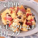 レンジで簡単！さつまいもとクリームチーズのデリ風サラダ【きちんとキッチンbydaiei】