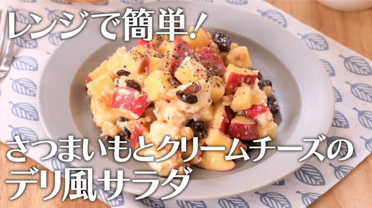 レンジで簡単！さつまいもとクリームチーズのデリ風サラダ【きちんとキッチンbydaiei】