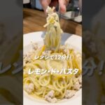 レモン・ド・パスタ #料理 #電子レンジ #簡単レシピ #電子レンジレシピ #おつまみ #レンチン料理 #おうちごはん #レンジフード #cooking #簡単料理チャンネル