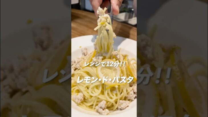 レモン・ド・パスタ #料理 #電子レンジ #簡単レシピ #電子レンジレシピ #おつまみ #レンチン料理 #おうちごはん #レンジフード #cooking #簡単料理チャンネル