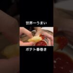 【ポテト春巻き】#夜ご飯#アレンジレシピ#簡単レシピ#おつまみ#おやつ#cooking #asmr #food #potato #shorts